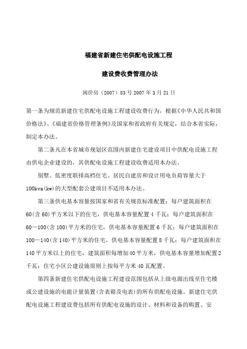闽价房号福建省新建住宅供配电设施工程建设费收费管理办法