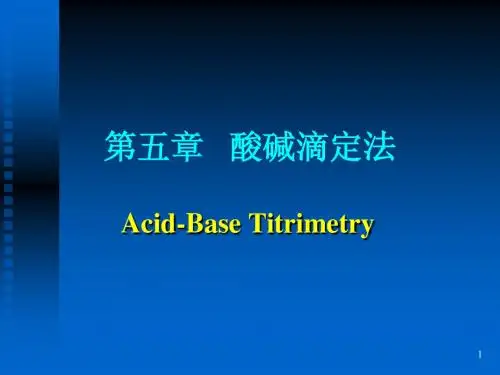 分析化学第五章