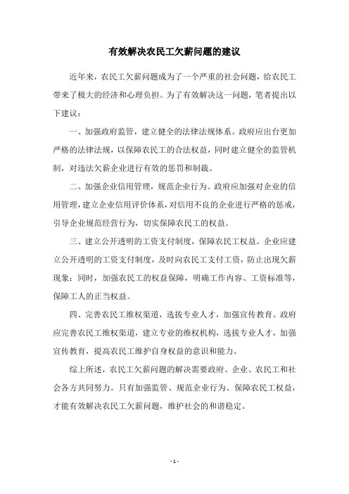 有效解决农民工欠薪问题的建议