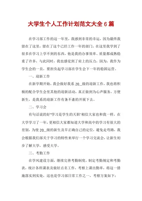 大学生个人工作计划范文大全6篇