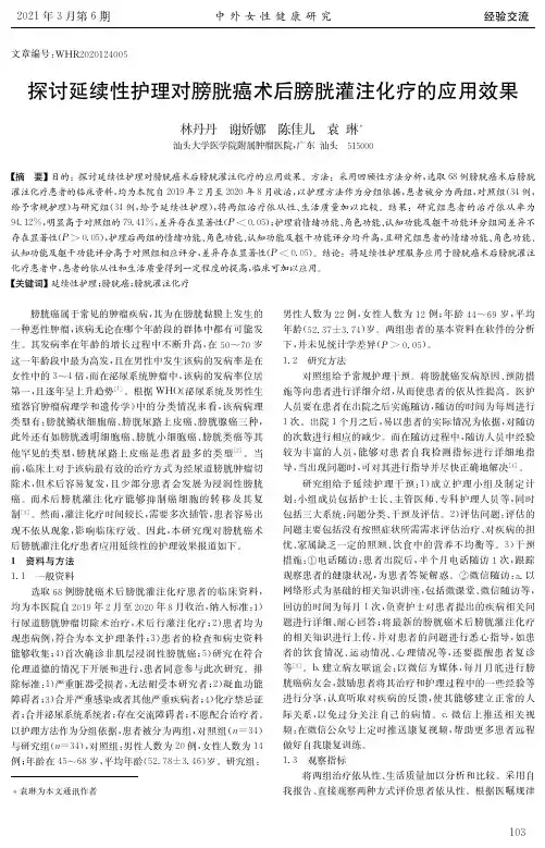 探讨延续性护理对膀胱癌术后膀胱灌注化疗的应用效果