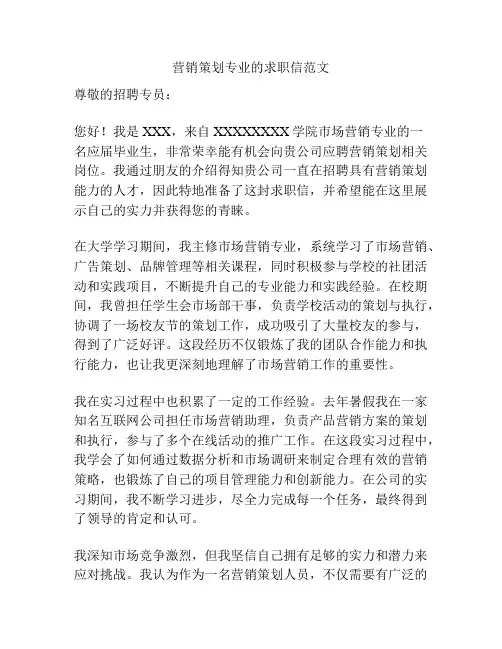 营销策划专业的求职信范文