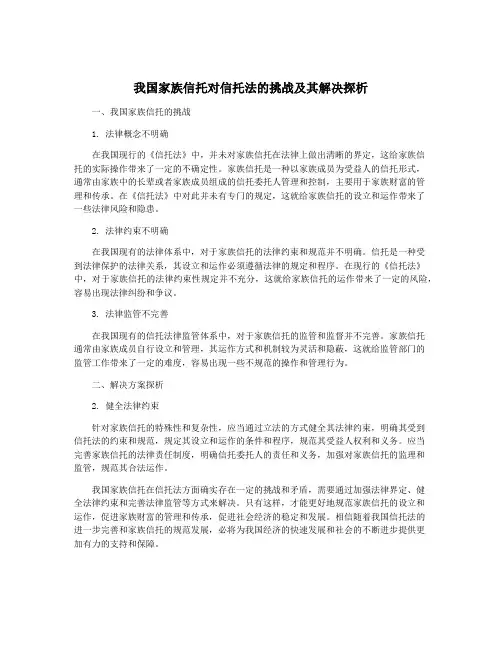 我国家族信托对信托法的挑战及其解决探析