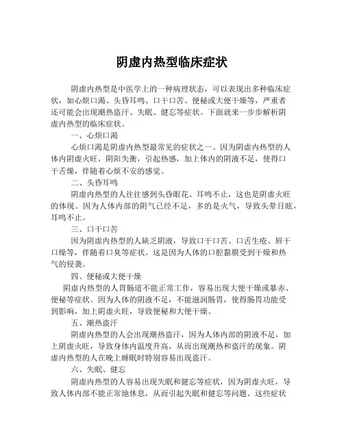阴虚内热型临床症状