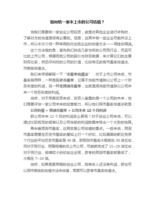 如何给一家未上市的公司估值？