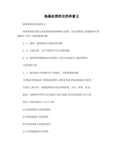 地基处理的目的和意义