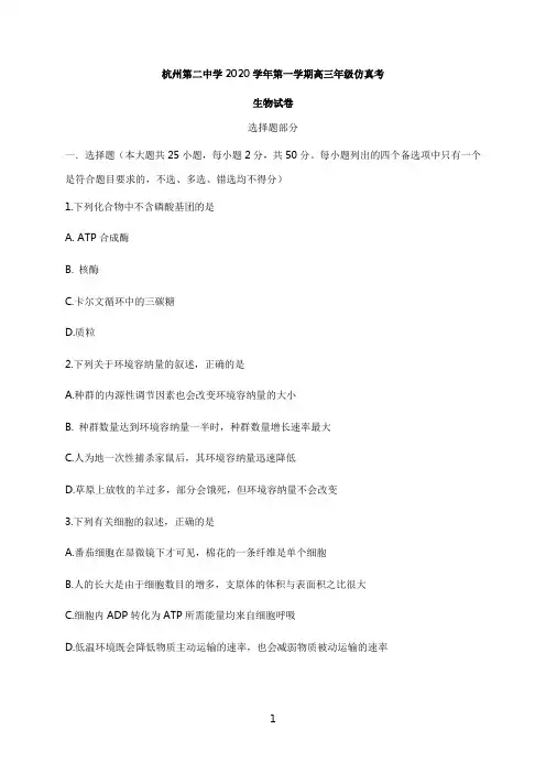 浙江省杭州第二中学2021届高三12月仿真模拟考试生物试题 含答案