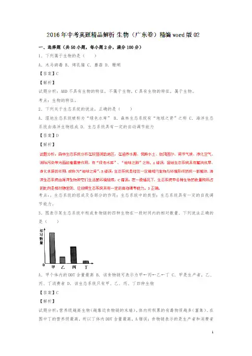 广东2016中考试题生物卷(解析版)