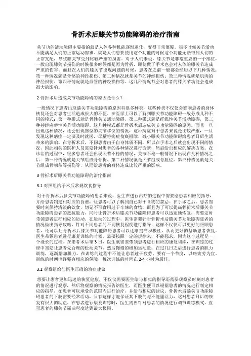 骨折术后膝关节功能障碍的治疗指南