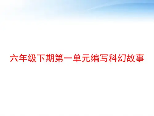 六年级下期第一单元编写科幻故事 ppt课件