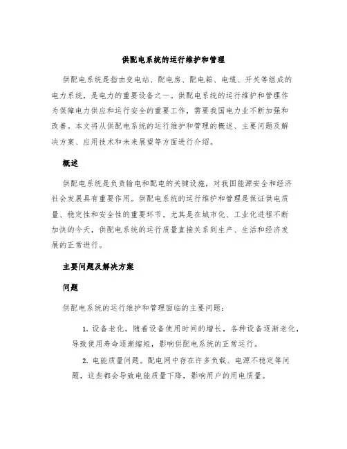 供配电系统的运行维护和管理