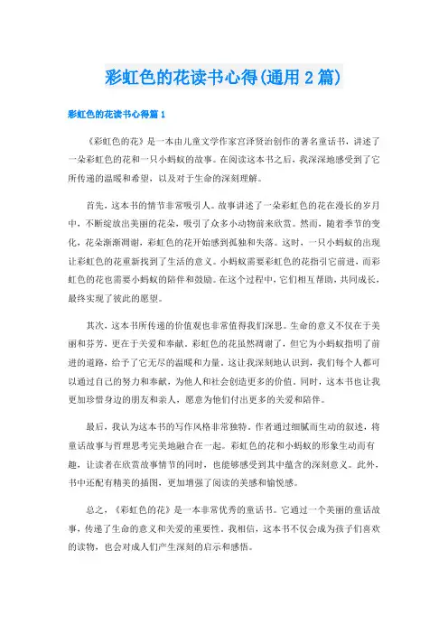 彩虹色的花读书心得(通用2篇)