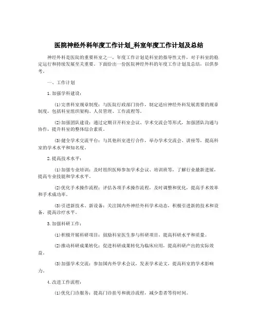 医院神经外科年度工作计划_科室年度工作计划及总结