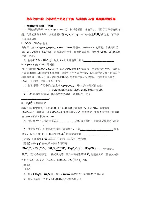 高考化学二轮 化水溶液中的离子平衡 专项培优 易错 难题附详细答案