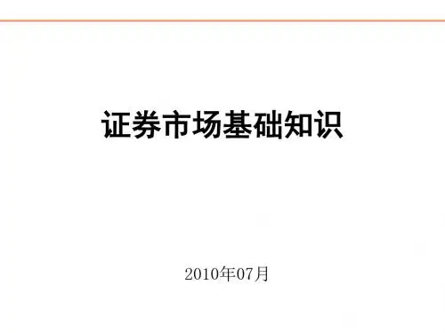证券市场基础知识简介(ppt 28页)