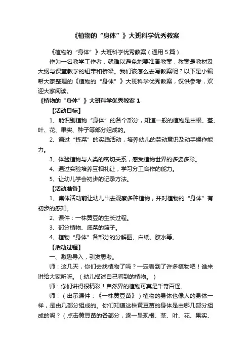 《植物的“身体”》大班科学优秀教案（通用5篇）