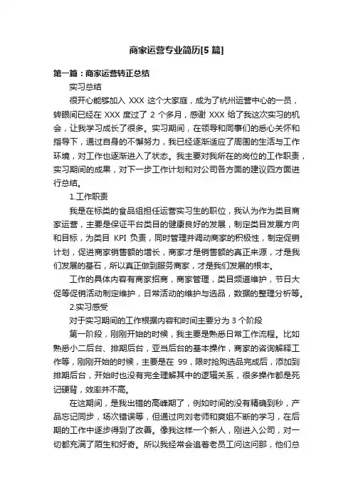 商家运营专业简历[5篇]