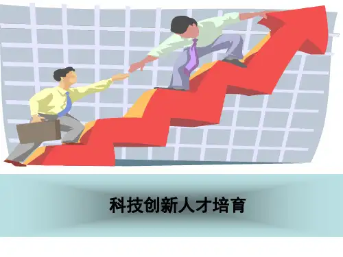 科技创新人才培养