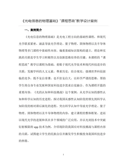 《光电信息的物理基础》“课程思政”教学设计案例