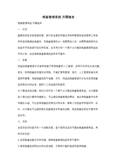 档案管理系统 开题报告