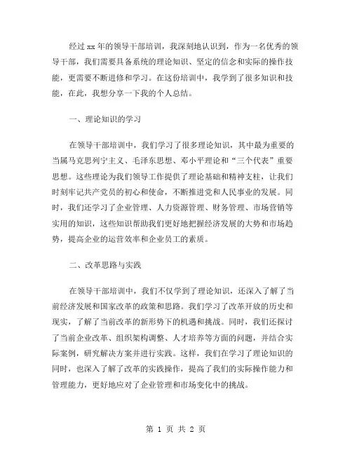 xx年领导干部培训个人总结范文