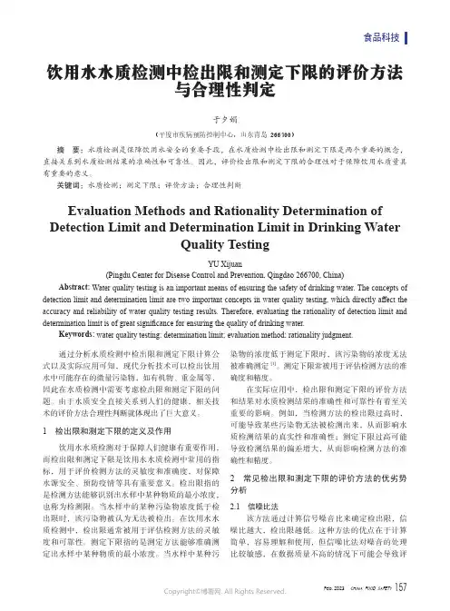 饮用水水质检测中检出限和测定下限的评价方法与合理性判定