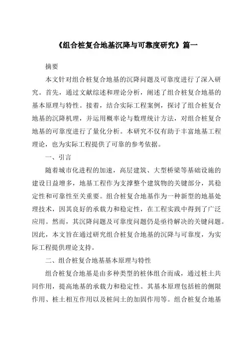 《2024年组合桩复合地基沉降与可靠度研究》范文