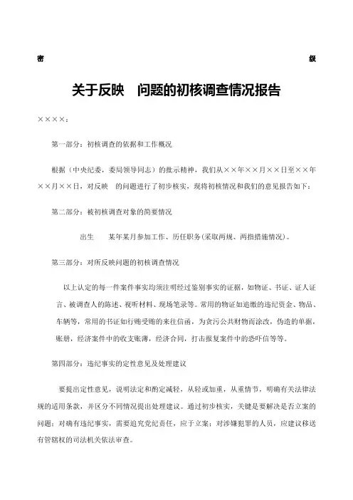 纪检 纪委 初步核实情况报告 