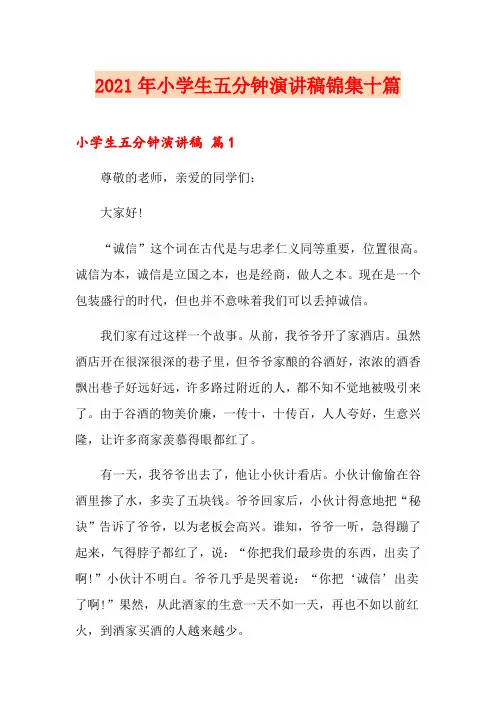 2021年小学生五分钟演讲稿锦集十篇