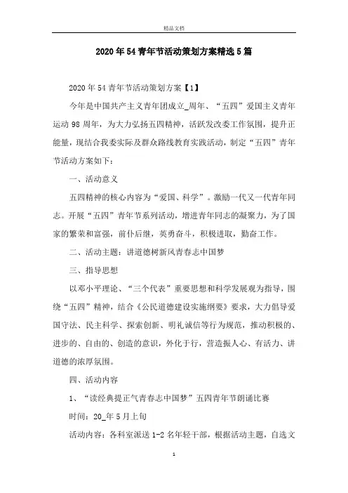 2020年54青年节活动策划方案精选5篇