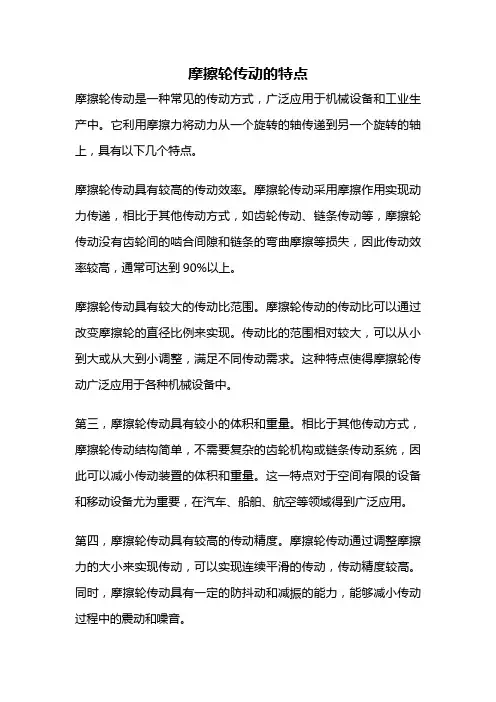 摩擦轮传动的特点