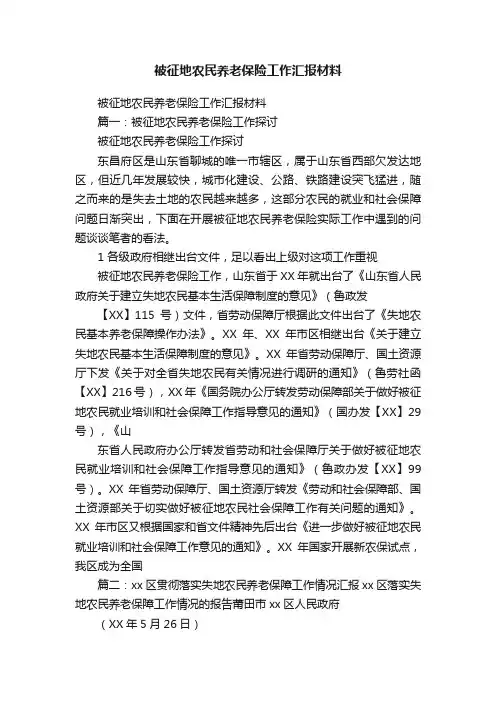 被征地农民养老保险工作汇报材料