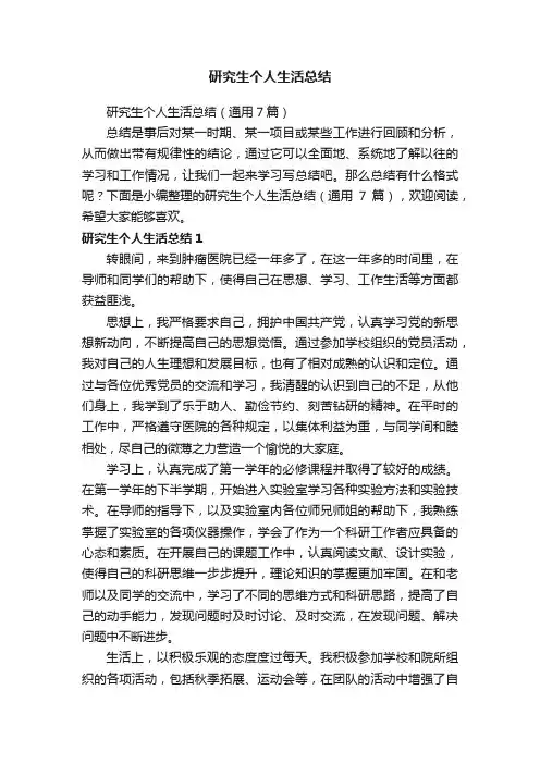 研究生个人生活总结（通用7篇）