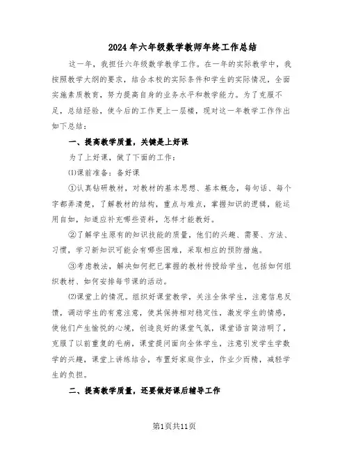 2024年六年级数学教师年终工作总结（六篇）