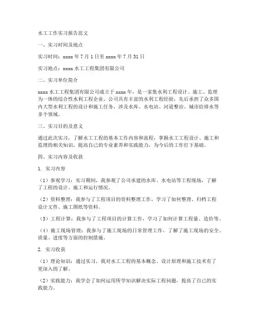 水工工作实习报告范文