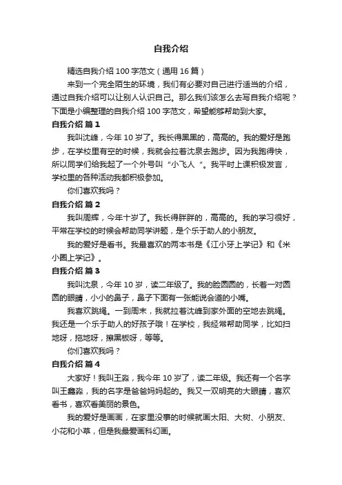 精选自我介绍100字范文（通用16篇）