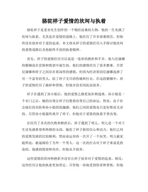 骆驼祥子爱情的坎坷与执着