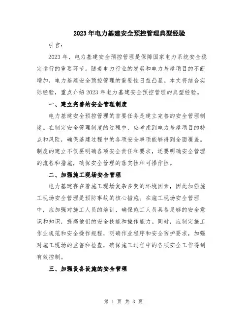 2023年电力基建安全预控管理典型经验