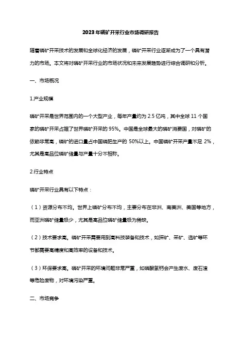 2023年磷矿开采行业市场调研报告