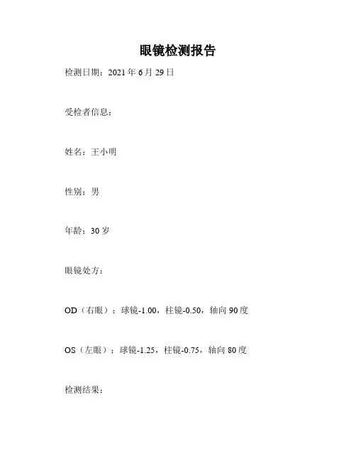 眼镜检测报告