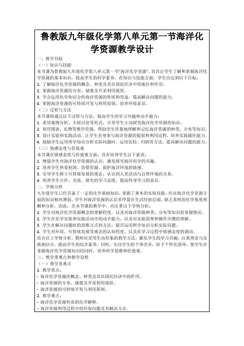 鲁教版九年级化学第八单元第一节海洋化学资源教学设计