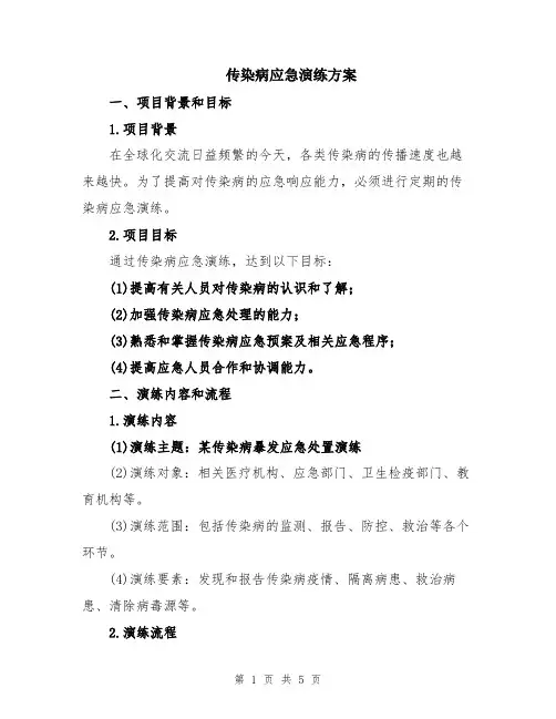 传染病应急演练方案