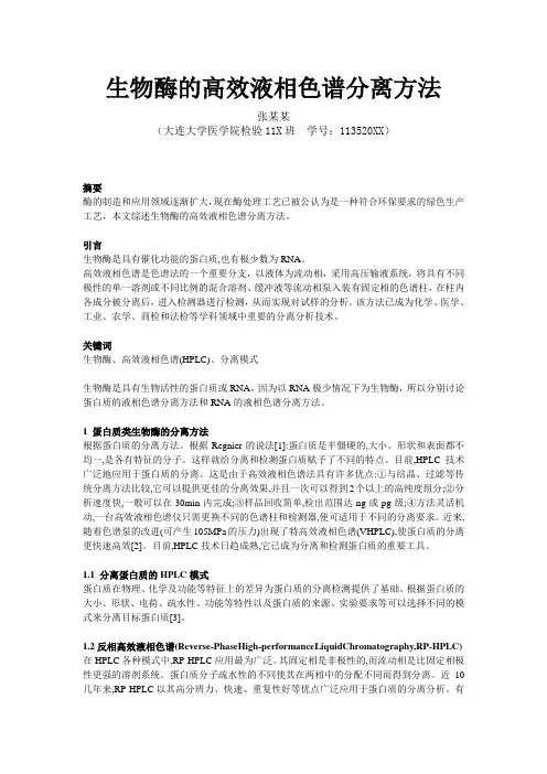 生物酶的高效液相色谱分离方法