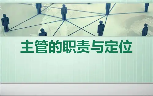 主管的职责与定位.