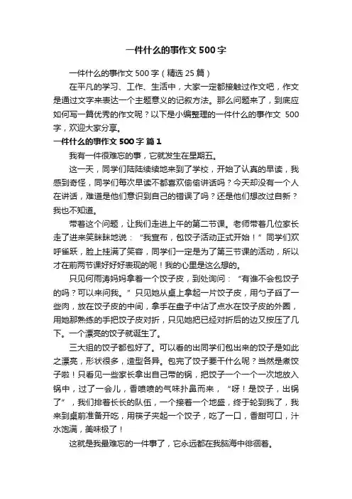 一件什么的事作文500字