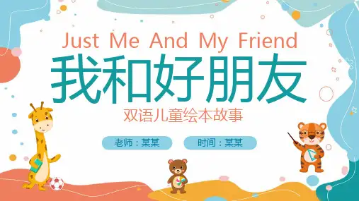 我和好朋友儿童绘本故事PPT课件