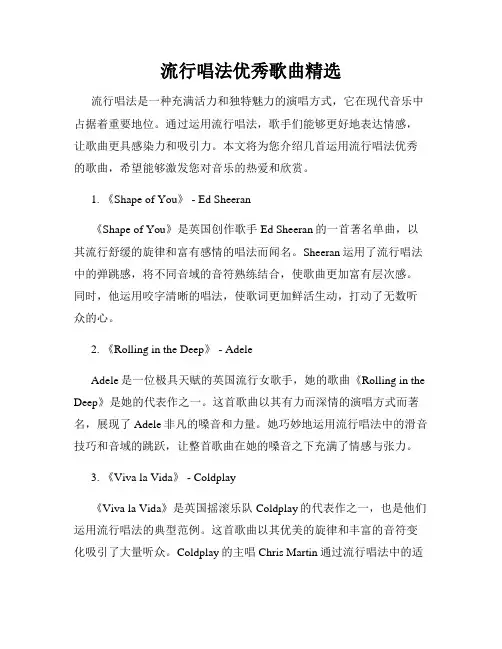 流行唱法优秀歌曲精选