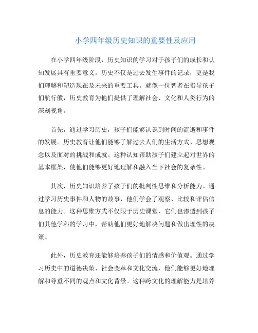 小学四年级历史知识的重要性及应用