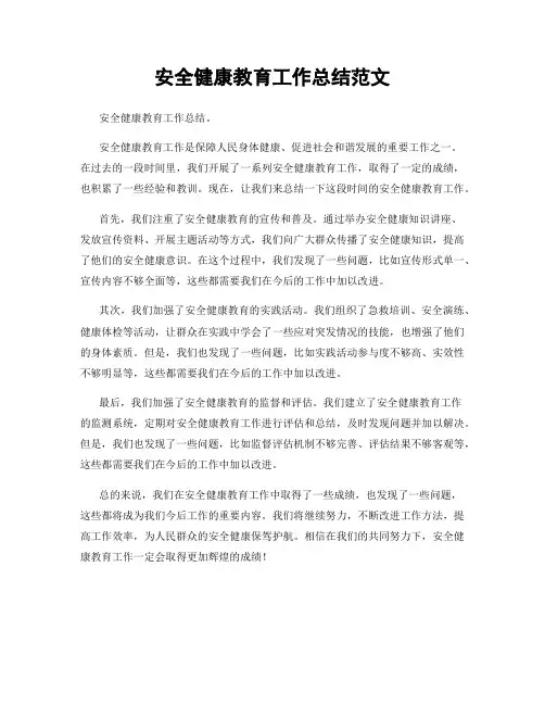 安全健康教育工作总结范文