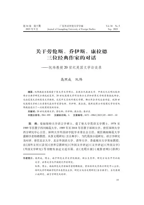 关于劳伦斯、乔伊斯、康拉德三位经典作家的对话——阮炜教授２０世纪英国文学访谈录